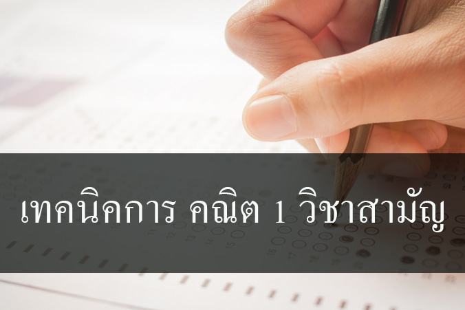 เทคนิคการ คณิต 1 วิชาสามัญ