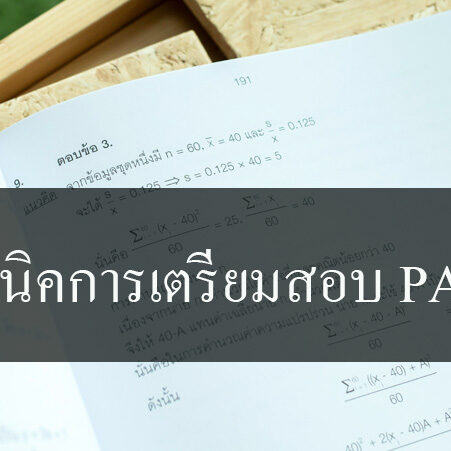เทคนิคการเตรียมสอบ PAT 1