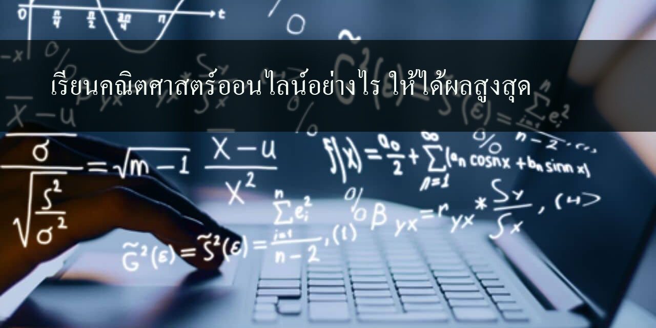 เรียนคณิตศาสตร์ออนไลน์อย่างไร ให้ได้ผลสูงสุด