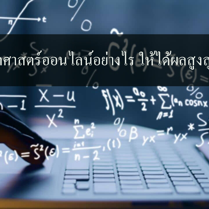 เรียนคณิตศาสตร์ออนไลน์อย่างไร ให้ได้ผลสูงสุด เรียนคณิตศาสตร์ออนไลน์อย่างไร ให้ได้ผลสูงสุด