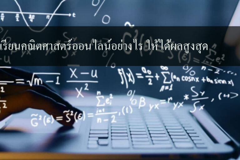 เรียนคณิตศาสตร์ออนไลน์อย่างไร ให้ได้ผลสูงสุด
