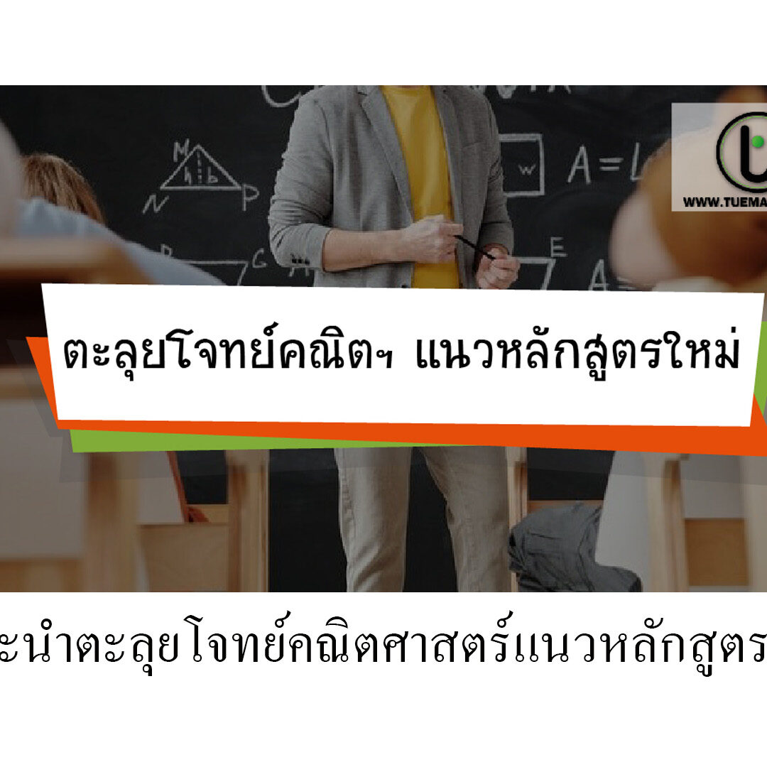 แนะนำตะลุยโจทย์คณิตศาสตร์แนวหลักสูตรใหม่