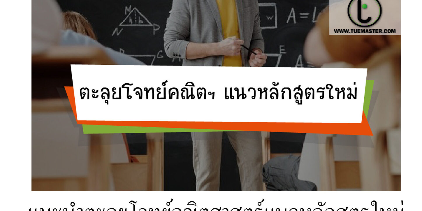แนะนำตะลุยโจทย์คณิตศาสตร์แนวหลักสูตรใหม่