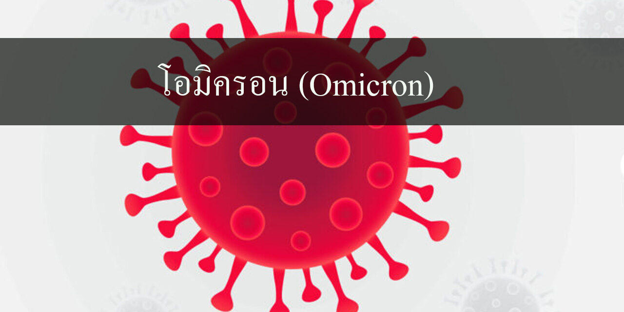 โอมิครอน (Omicron) โอมิครอน (Omicron)