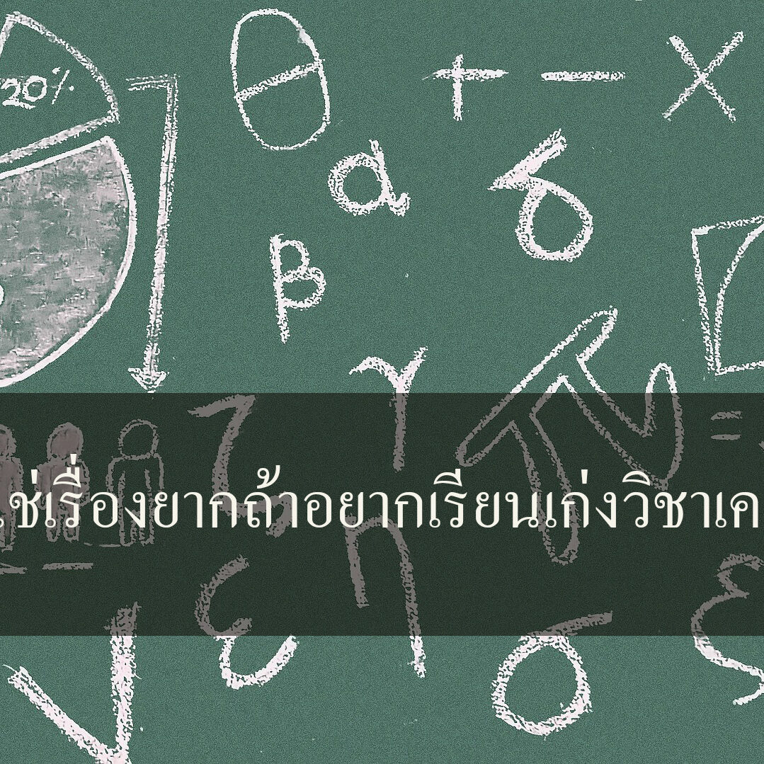 ไม่ใช่เรื่องยากถ้าอยากเรียนเก่งวิชาเคมี ไม่ใช่เรื่องยากถ้าอยากเรียนเก่งวิชาเคมี