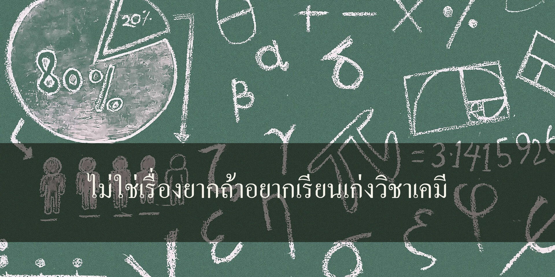 ไม่ใช่เรื่องยากถ้าอยากเรียนเก่งวิชาเคมี