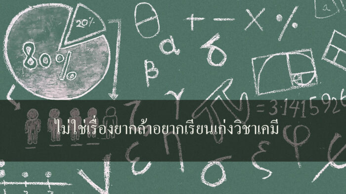 ไม่ใช่เรื่องยากถ้าอยากเรียนเก่งวิชาเคมี ไม่ใช่เรื่องยากถ้าอยากเรียนเก่งวิชาเคมี