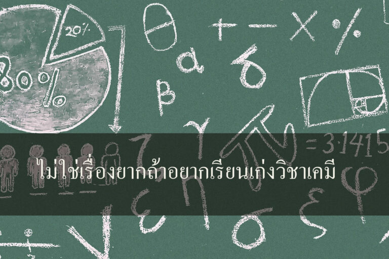 ไม่ใช่เรื่องยากถ้าอยากเรียนเก่งวิชาเคมี