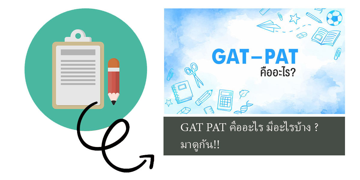 GAT PAT คืออะไร มีอะไรบ้าง
