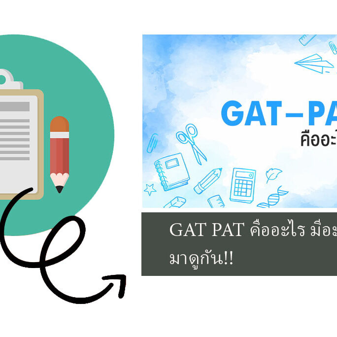 GAT PAT คืออะไร มีอะไรบ้าง