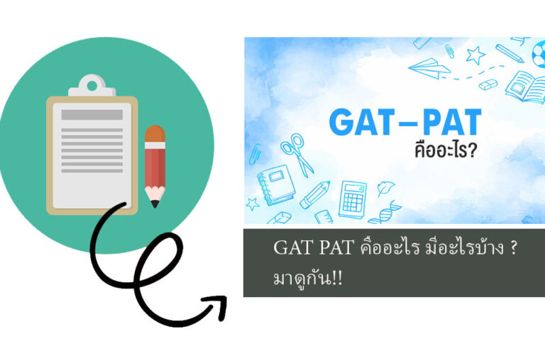 GAT PAT คืออะไร มีอะไรบ้าง