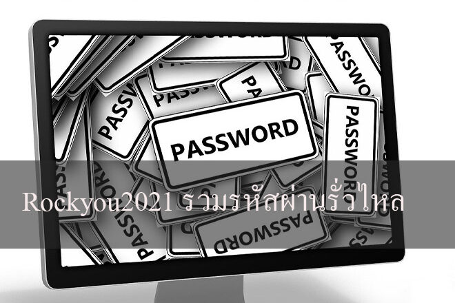 Rockyou2021 รวมรหัสผ่านรั่วไหล