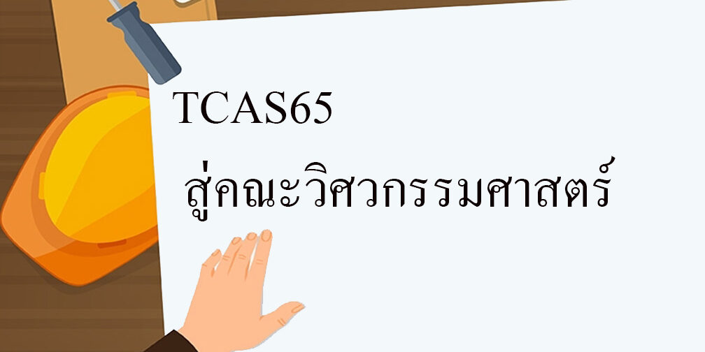 TCAS65 สู่คณะวิศวกรรมศาสตร์