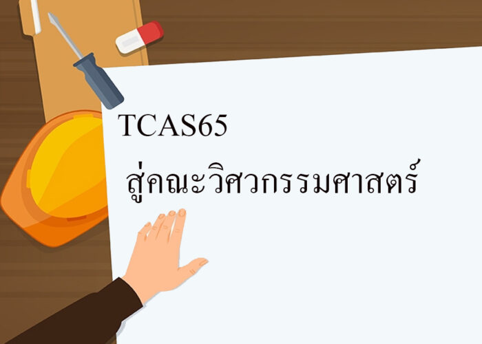 TCAS65 สู่คณะวิศวกรรมศาสตร์