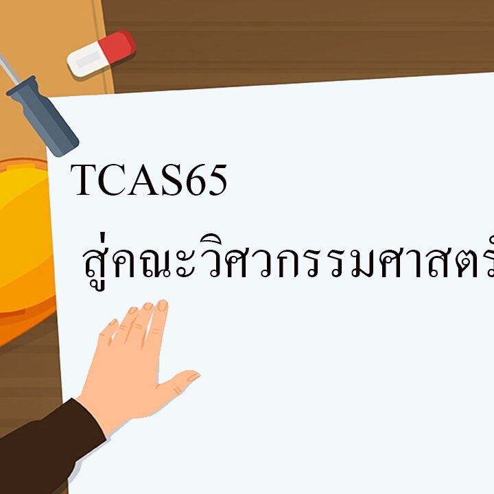 TCAS65 สู่คณะวิศวกรรมศาสตร์