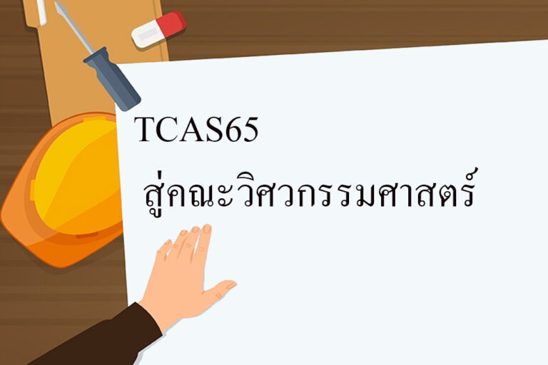 TCAS65 สู่คณะวิศวกรรมศาสตร์