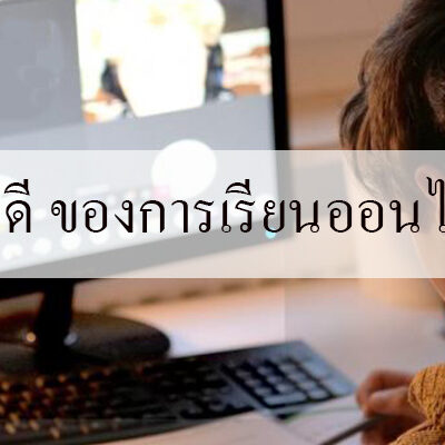 ข้อดี ข้อเสียของการเรียนออนไลน์