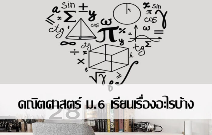 คณิตศาสตร์ ม.6 เรียนเรื่องอะไรบ้าง