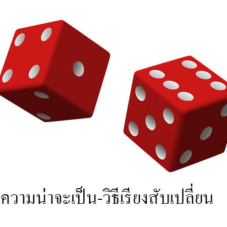 ความน่าจะเป็น-วิธีเรียงสับเปลี่ยน