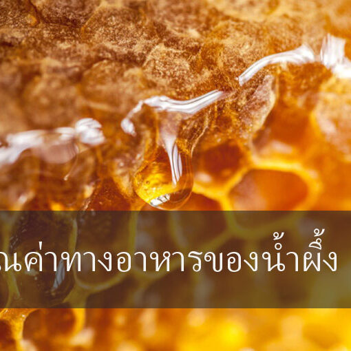 คุณค่าทางอาหารของน้ำผึ้ง