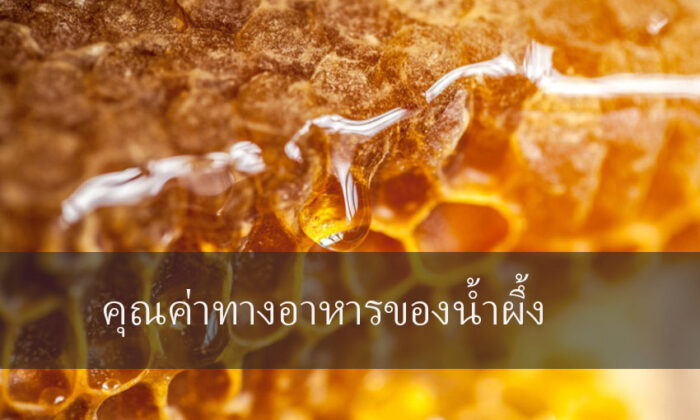 คุณค่าทางอาหารของน้ำผึ้ง