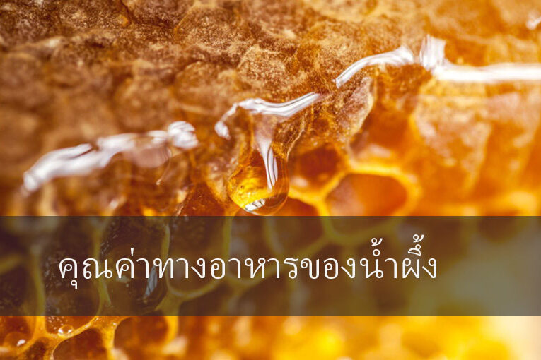 คุณค่าทางอาหารของน้ำผึ้ง คุณค่าทางอาหารของน้ำผึ้ง