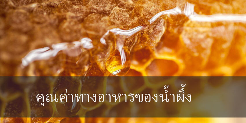 คุณค่าทางอาหารของน้ำผึ้ง