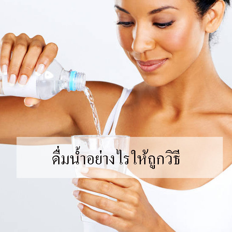 ดื่มน้ำอย่างไรให้ถูกวิธี