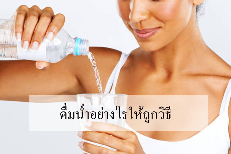 ดื่มน้ำอย่างไรให้ถูกวิธี