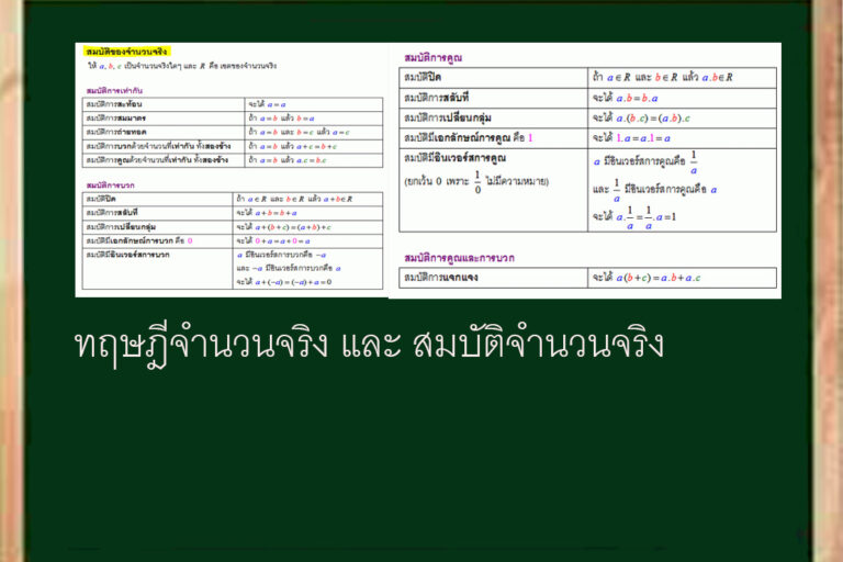 ทฤษฎีจำนวนจริง และ สมบัติจำนวนจริง