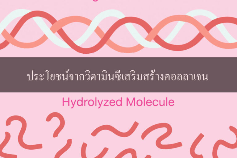 ประโยชน์จากวิตามินซีเสริมสร้างคอลลาเจน