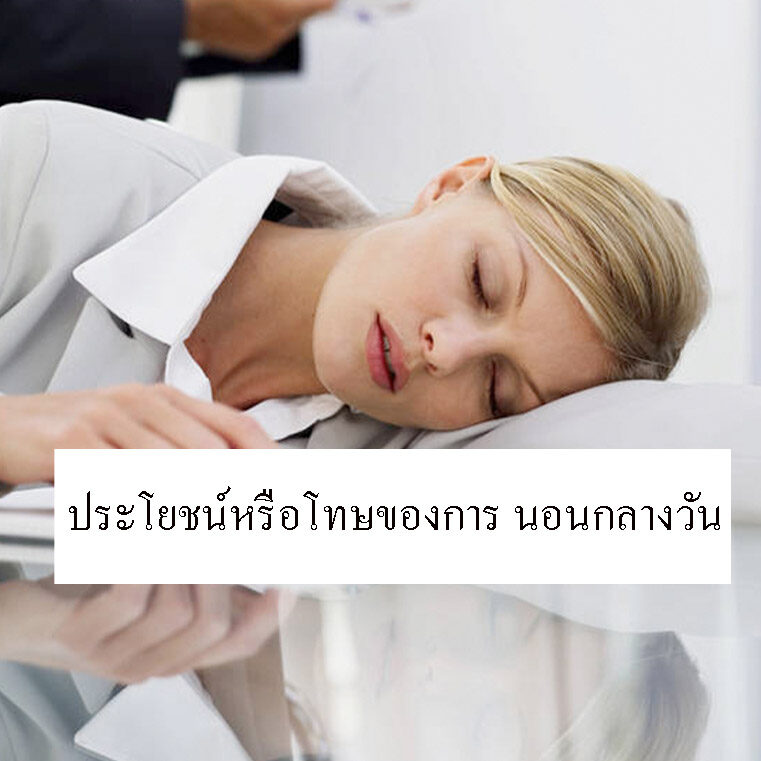 ประโยชน์หรือโทษของการ นอนกลางวัน