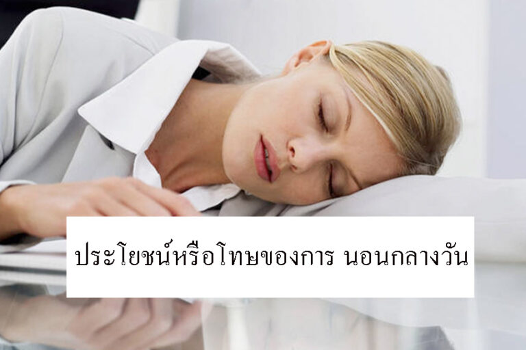 ประโยชน์หรือโทษของการ นอนกลางวัน