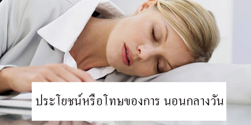 ประโยชน์หรือโทษของการ นอนกลางวัน