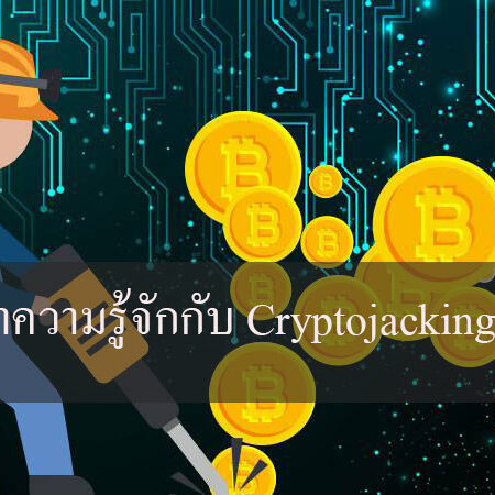 มาทำความรู้จักกับ Cryptojacking มาทำความรู้จักกับ Cryptojacking