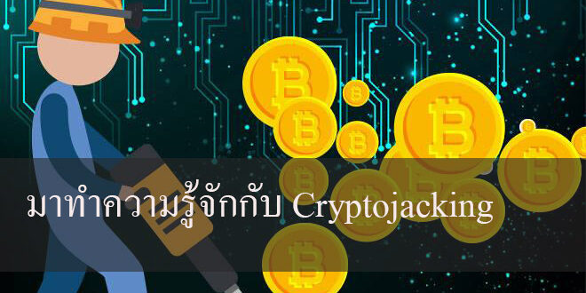 มาทำความรู้จักกับ Cryptojacking