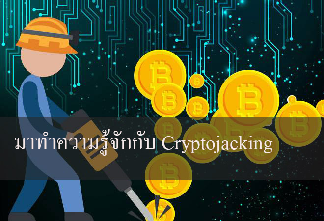 มาทำความรู้จักกับ Cryptojacking
