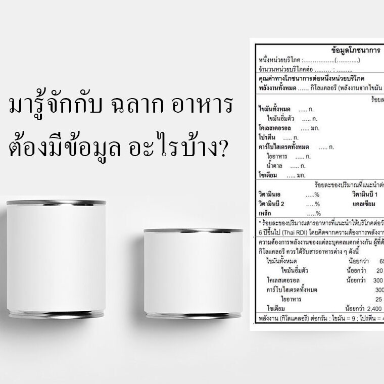มารู้จักกับ ฉลาก อาหาร ต้อง มีข้อมูล อะไรบ้าง