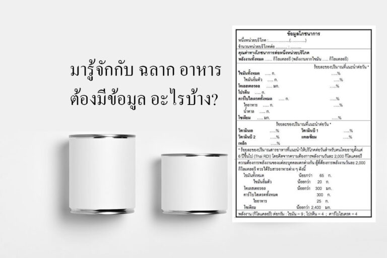 มารู้จักกับ ฉลาก อาหาร ต้อง มีข้อมูล อะไรบ้าง