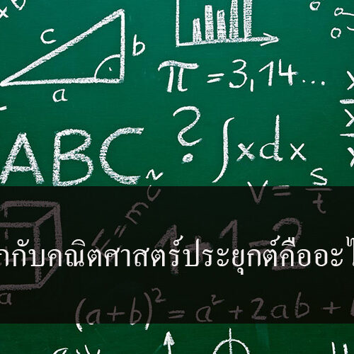 มารู้จักกับคณิตศาสตร์ประยุกต์คืออะไร