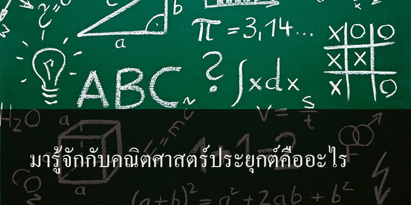 มารู้จักกับคณิตศาสตร์ประยุกต์คืออะไร