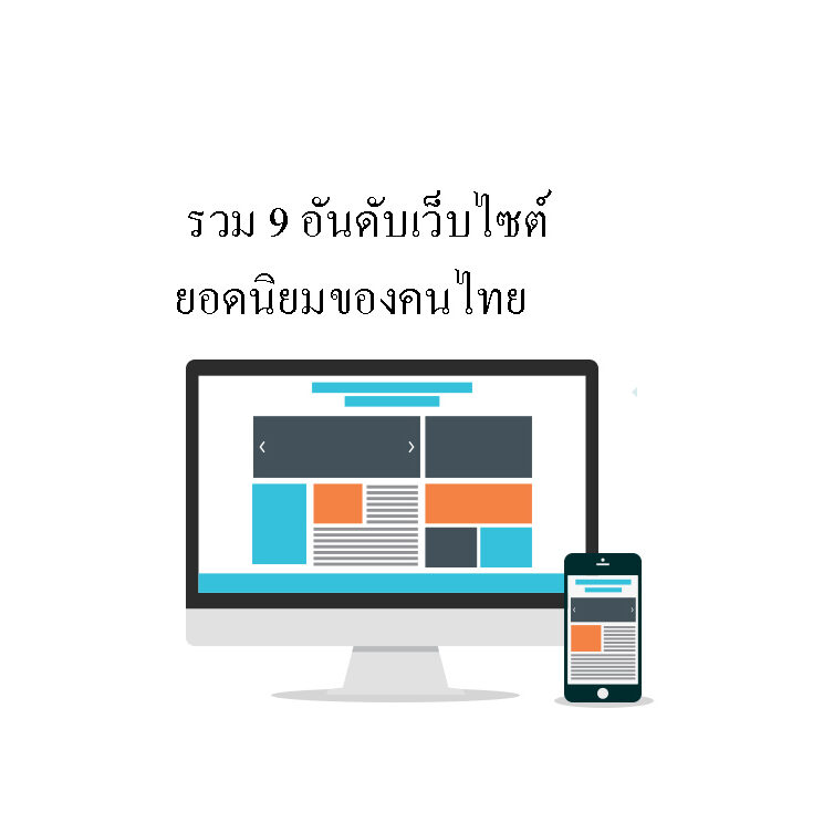 รวม 9 อันดับเว็บไซต์ ยอดนิยมของคนไทย