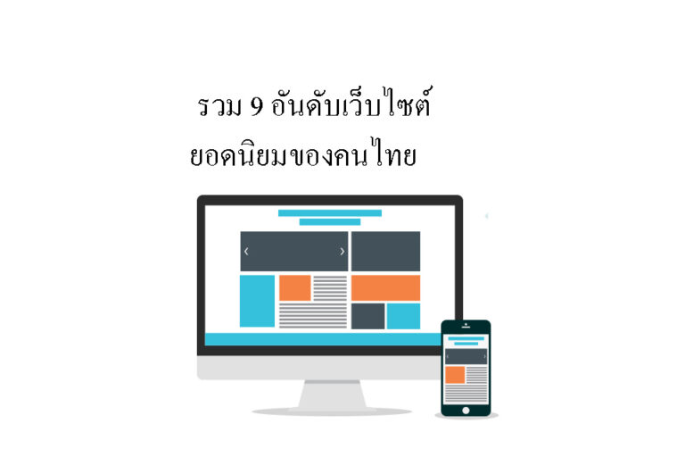 รวม 9 อันดับเว็บไซต์ ยอดนิยมของคนไทย