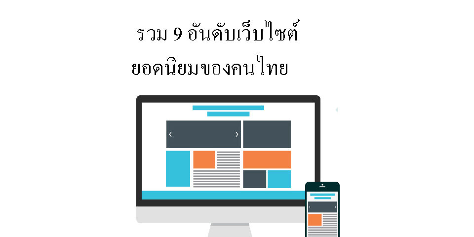 รวม 9 อันดับเว็บไซต์ ยอดนิยมของคนไทย
