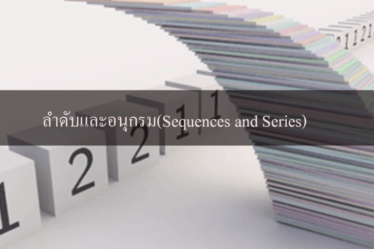 ลำดับและอนุกรม(Sequences and Series)