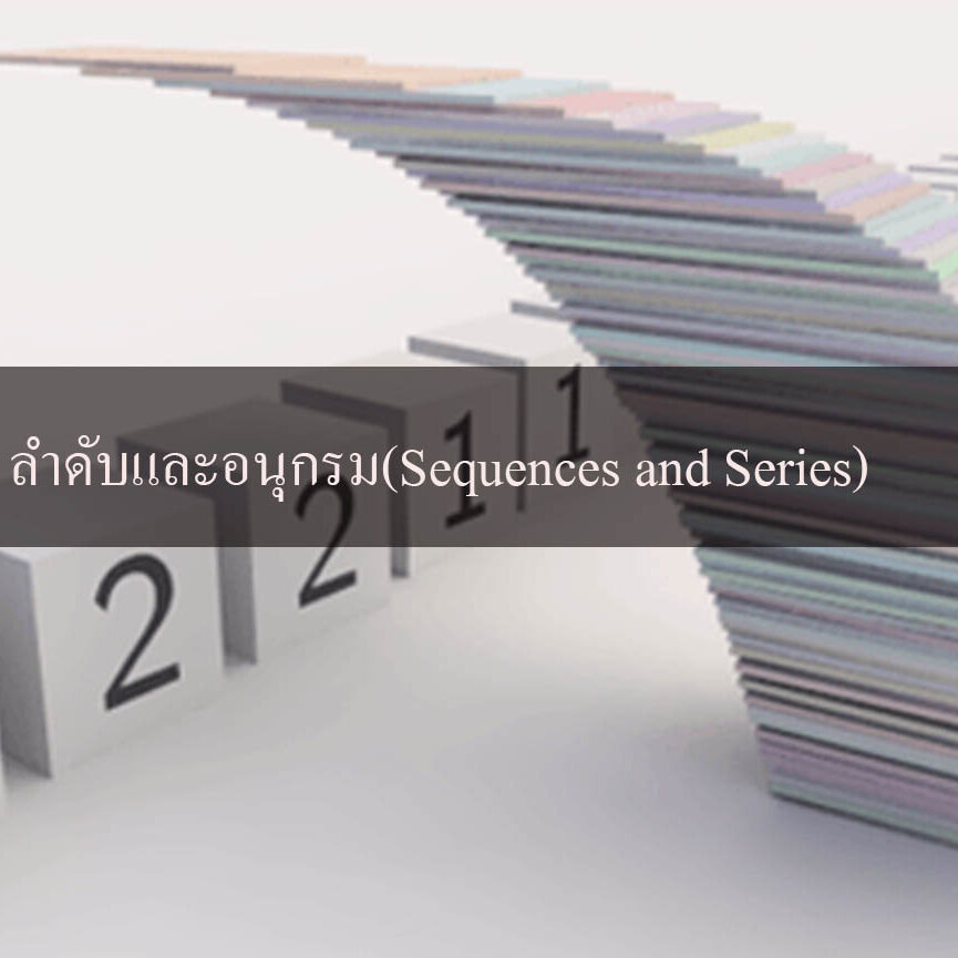 ลำดับและอนุกรม(Sequences and Series)