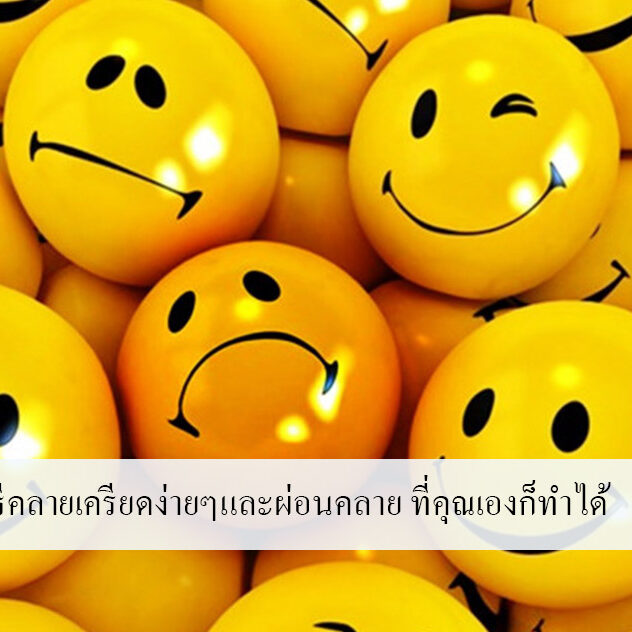 วิธีคลายเครียดง่ายๆและผ่อนคลาย ที่คุณเองก็ทำได้