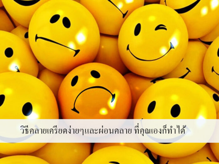 วิธีคลายเครียดง่ายๆและผ่อนคลาย ที่คุณเองก็ทำได้