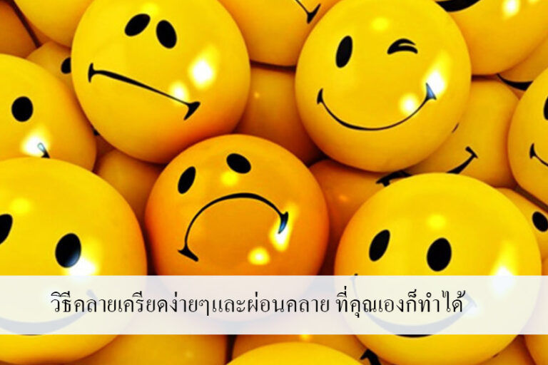 วิธีคลายเครียดง่ายๆและผ่อนคลาย ที่คุณเองก็ทำได้