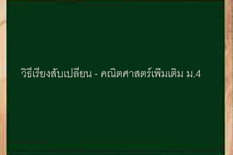 วิธีเรียงสับเปลี่ยน – คณิตศาสตร์เพิ่มเติม 4